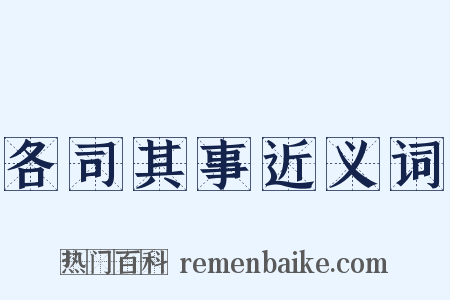 各司其事近义词是什么意思的图片
